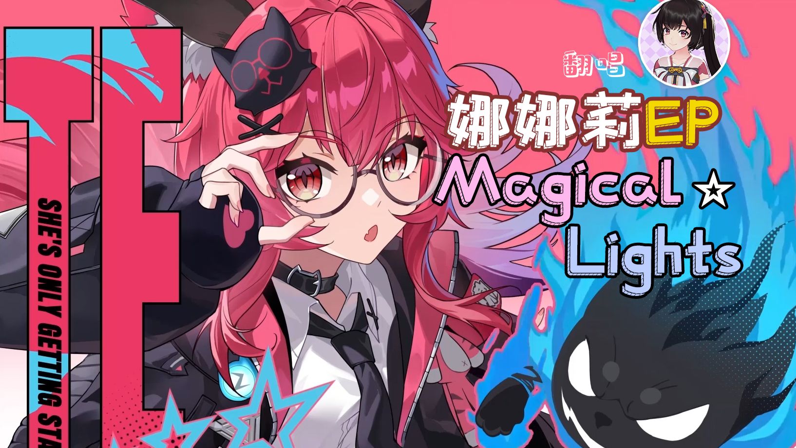 娜娜莉EP翻唱【泠鸢】Magical Lights