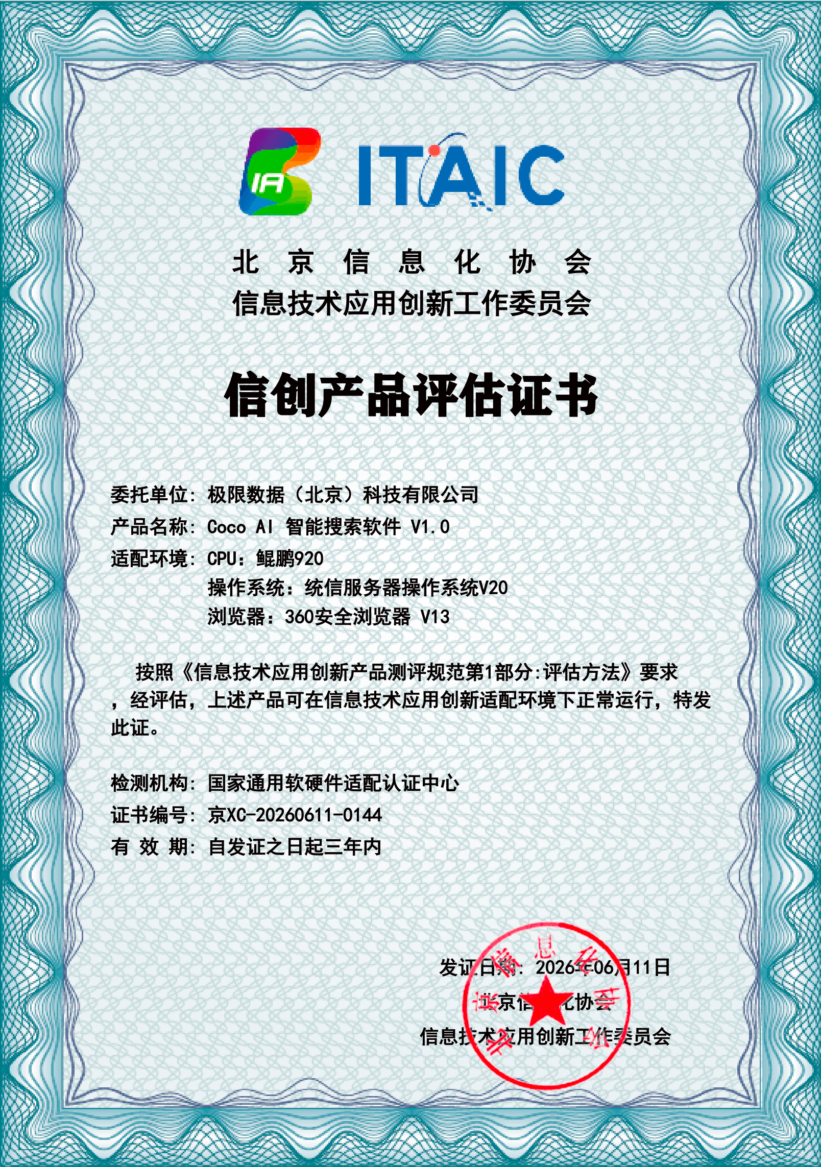 权威认证！极限科技 Coco AI 斩获北京信创工委会《信创产品评估证书》