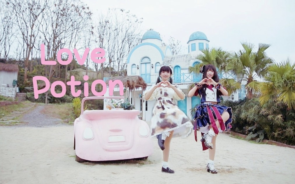 【葵葵啾啾】♡Love Potion♡