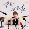 #33 vol.54 对谈宋佳：我为什么是我？命运的目的地不是掌控一切 而是经历一切