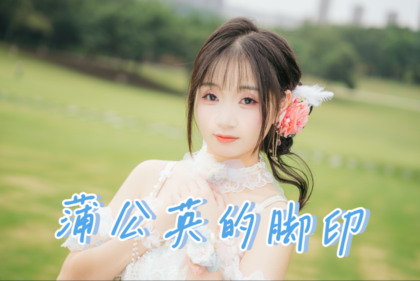 你一定要做自由的风好吗～