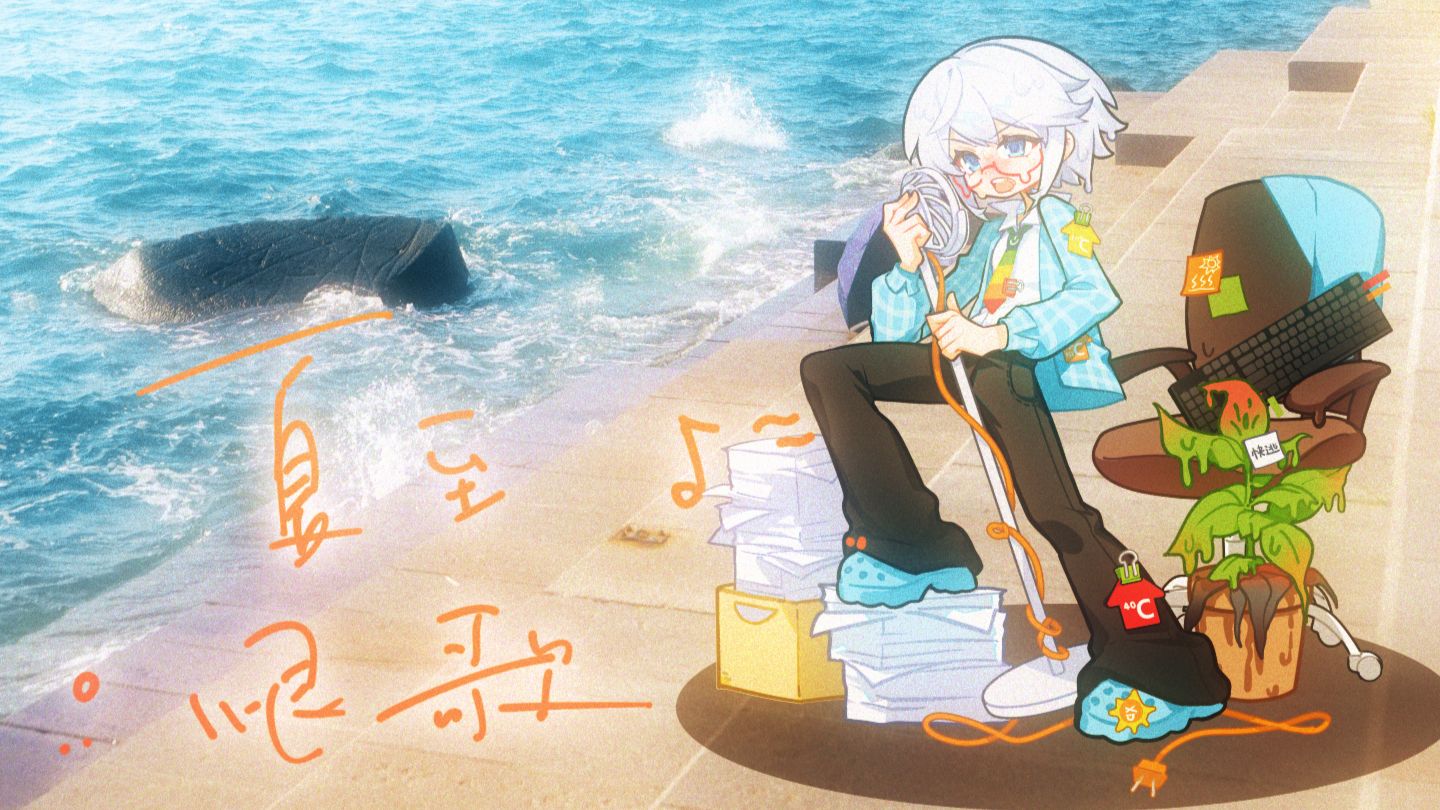 以社畜精神状态对狙夏天！《夏至恨歌》火热来袭【言和原创曲】【Bilibilionly】