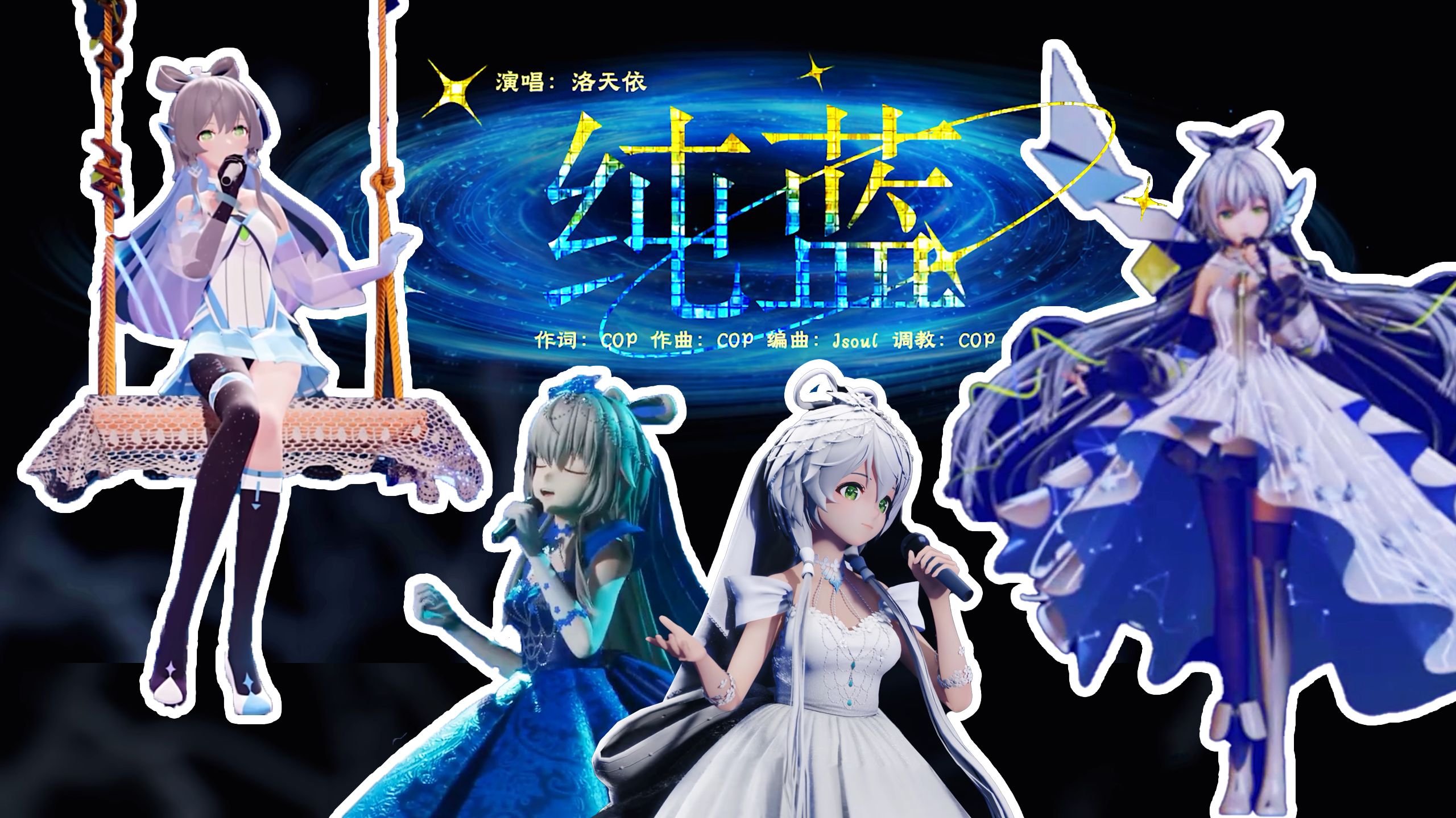 【洛天依】纯蓝幻乐特辑，《纯蓝》混剪（2022-2026），广州见！