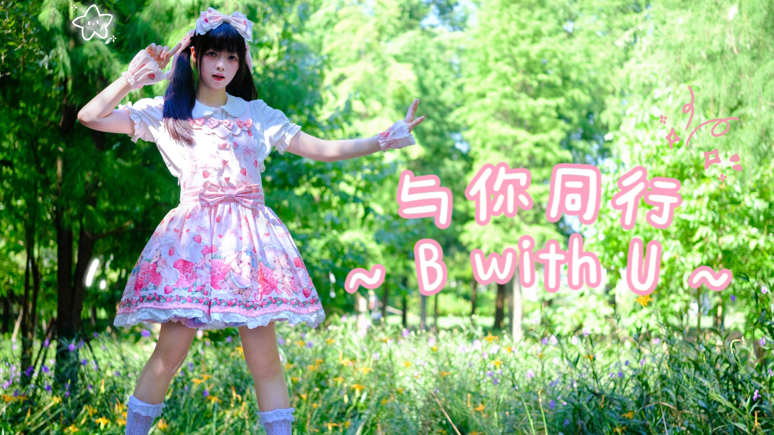 【宸以】与你同行～B with U～【周年作】