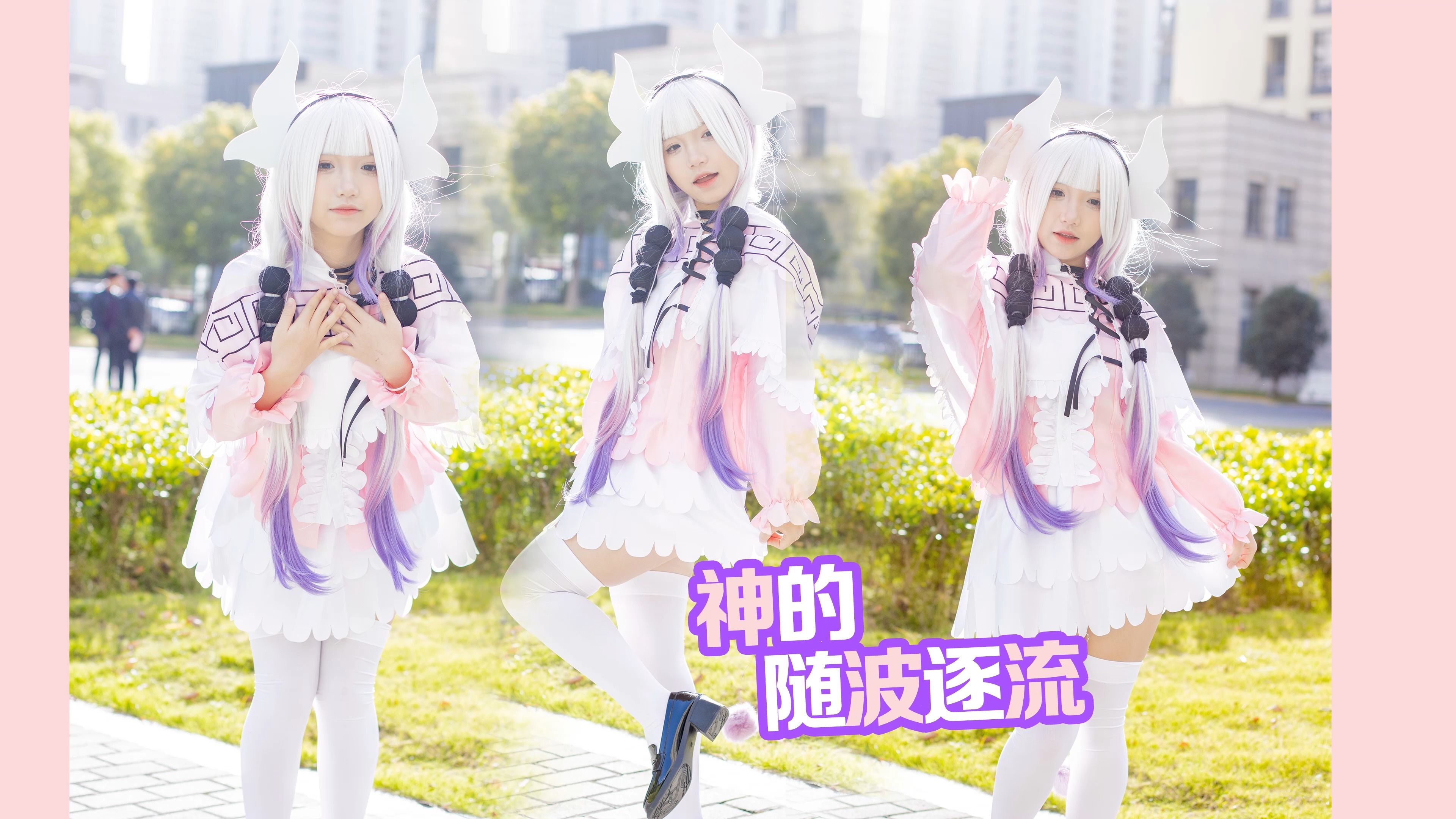 可可康娜的【神的随波逐流】不能说是一模一样！