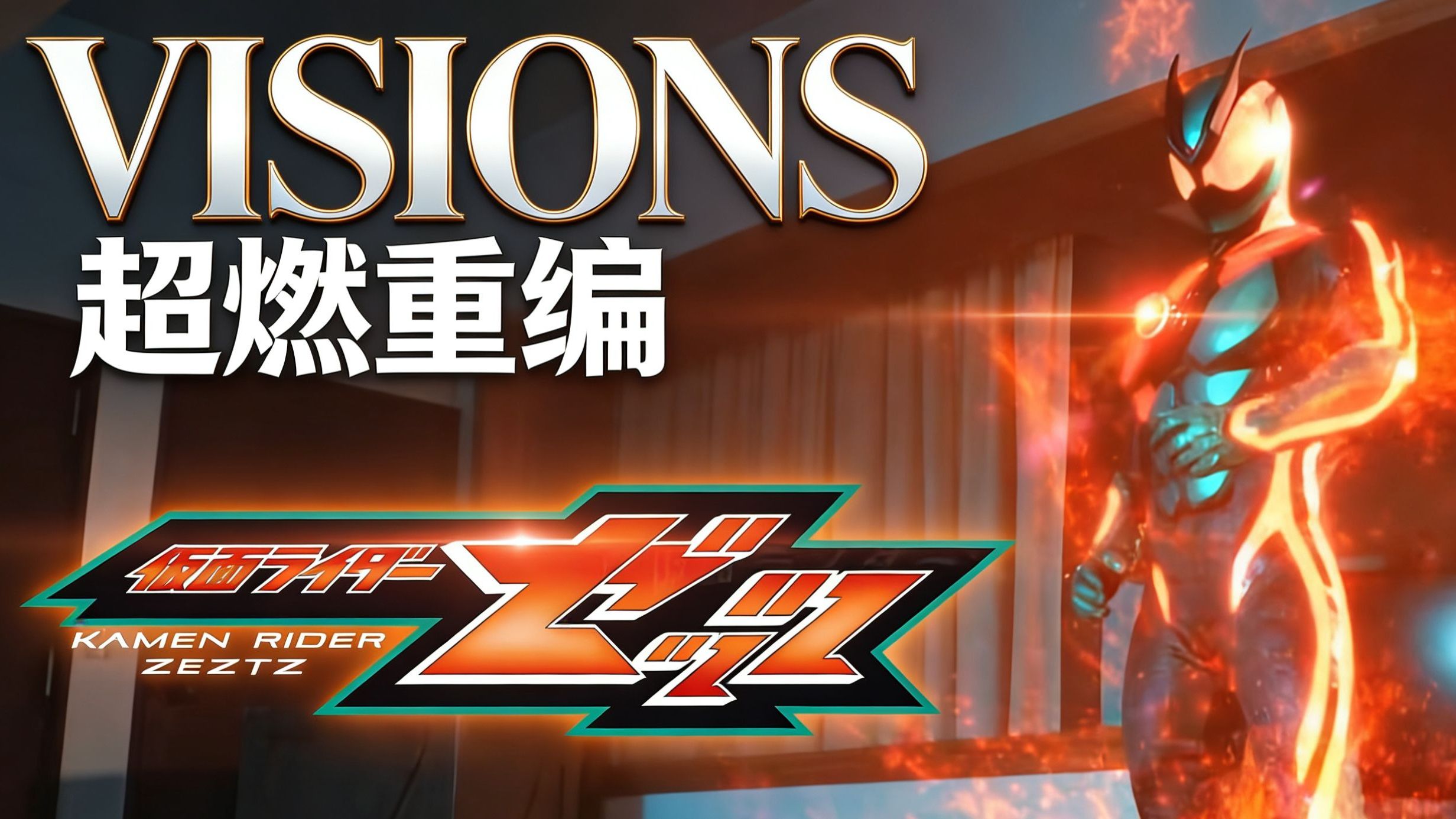 原版不够燃？那就来听听这个吧！《VISIONS》【假面骑士ZZZ主题曲改编】