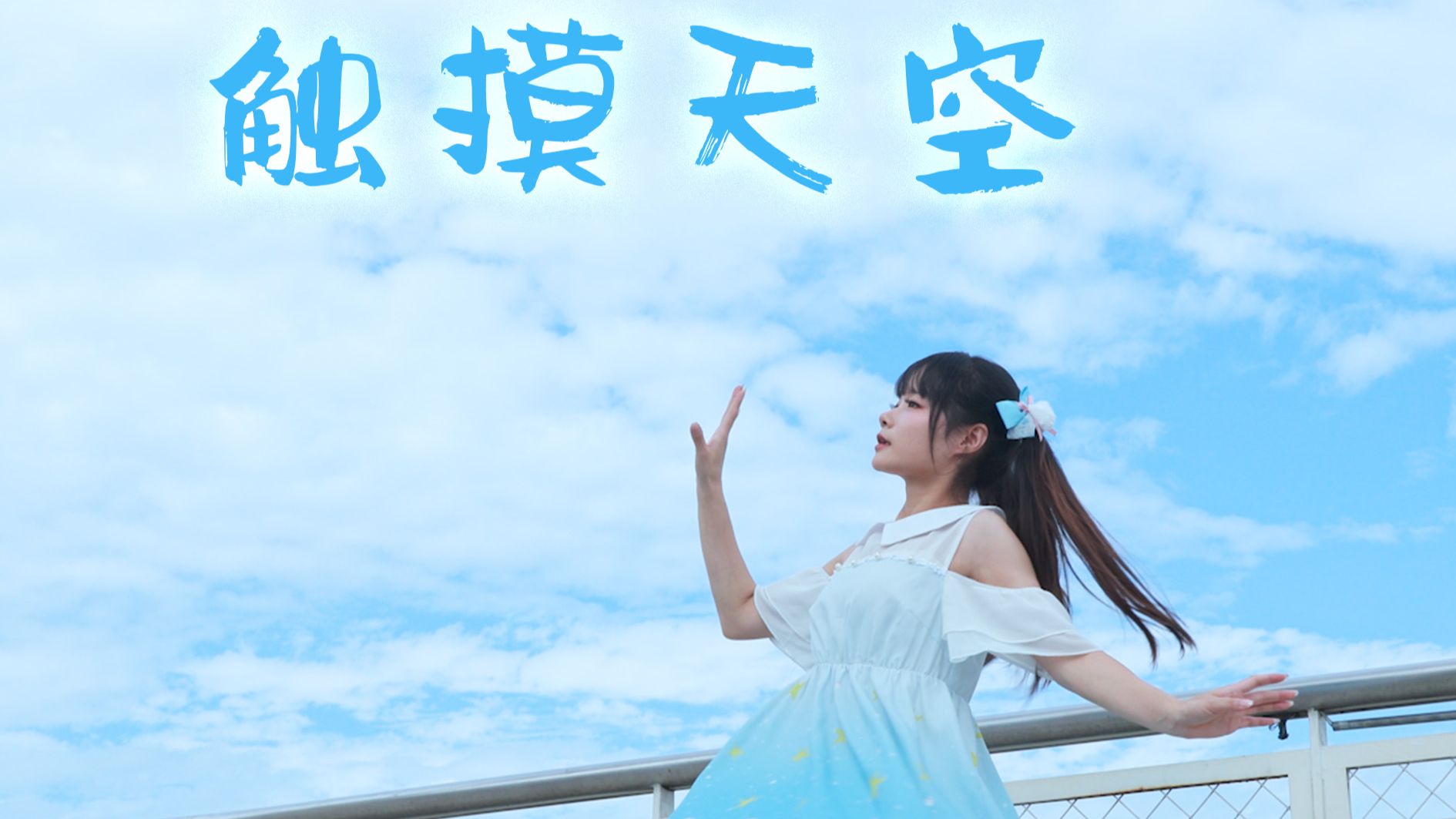 【星瓷】2026！触摸天空~