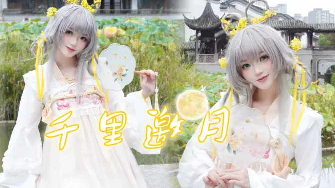 不知天上宫阙，今夕是何年｜千里邀月☽桂花兔天依版❀