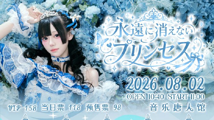 2026凛凛生诞祭💙永遠に消えないプリンセス💙-全景