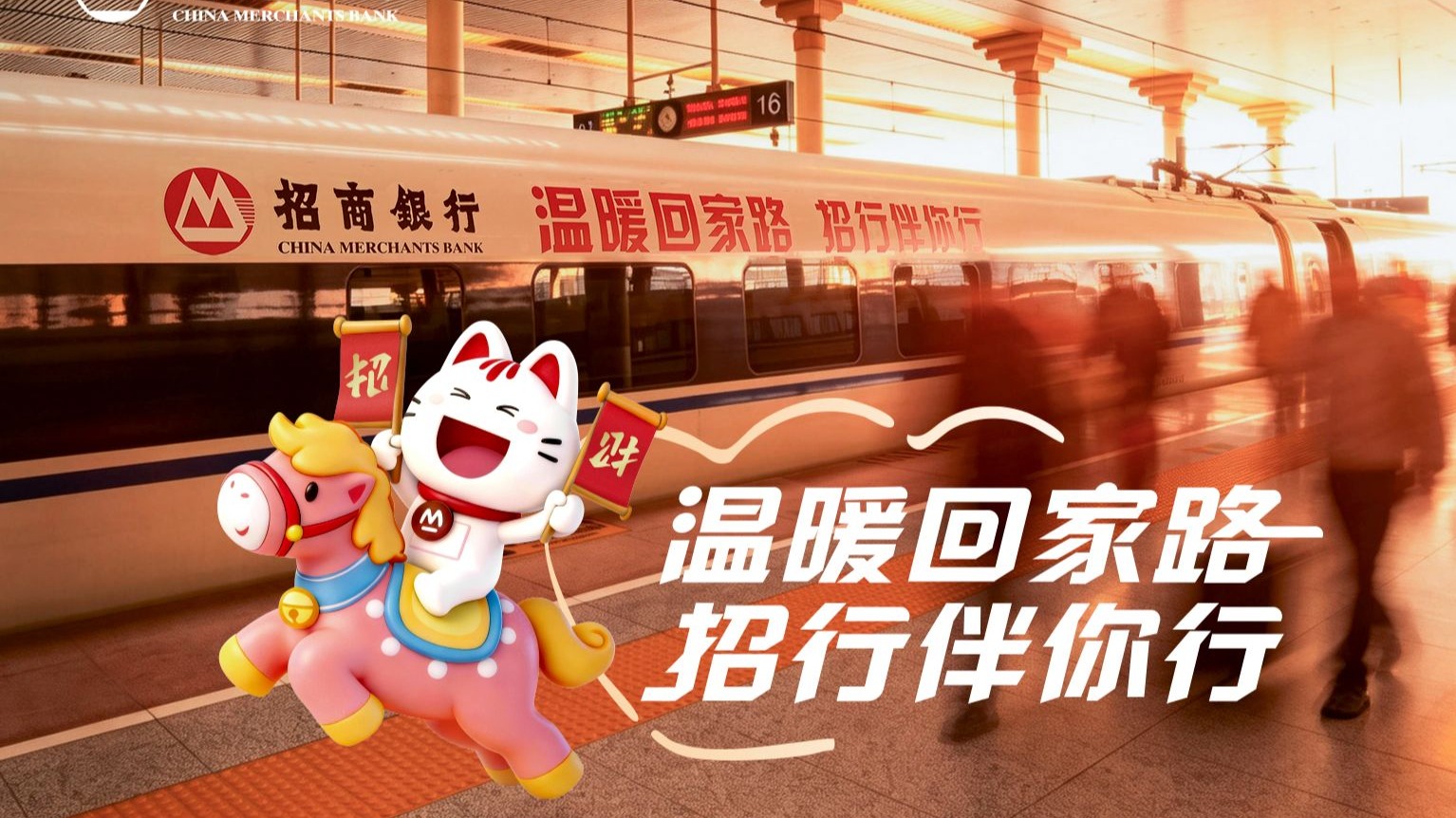 温暖回家路，招行伴你行~