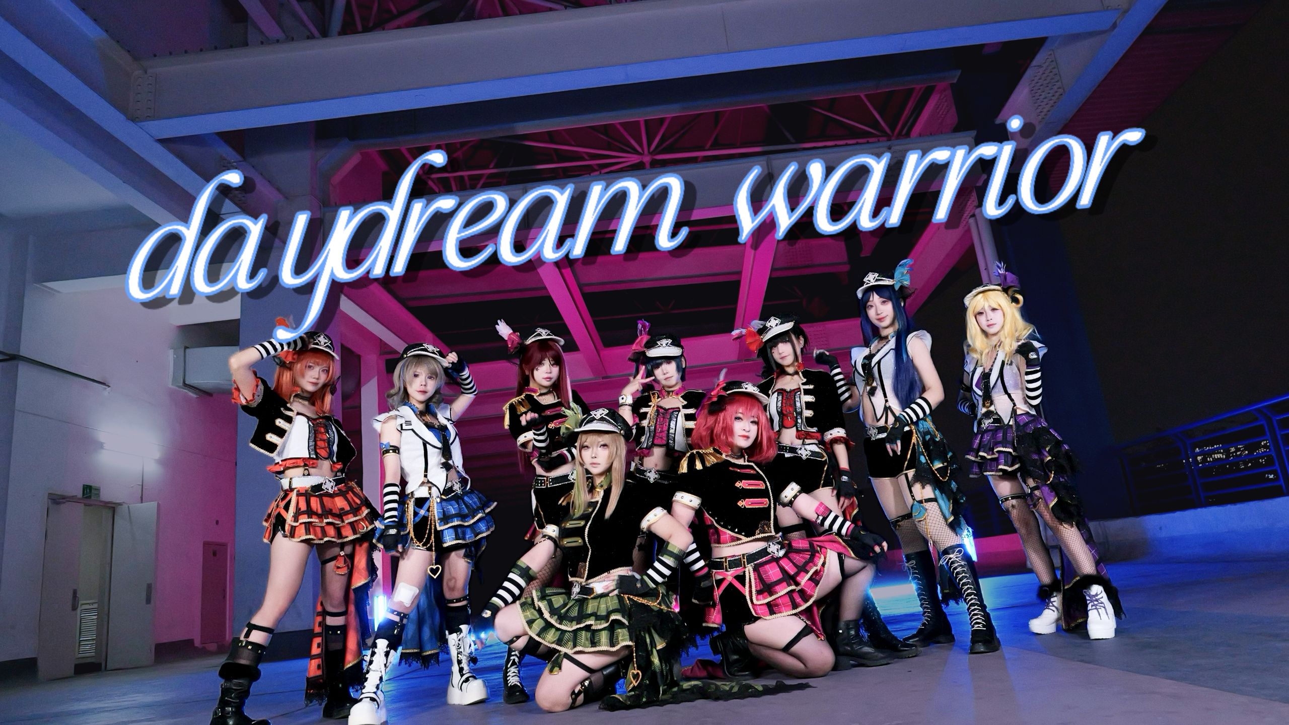 【Aquors】Daydream Warrior｜全员超美的白日梦战士✨