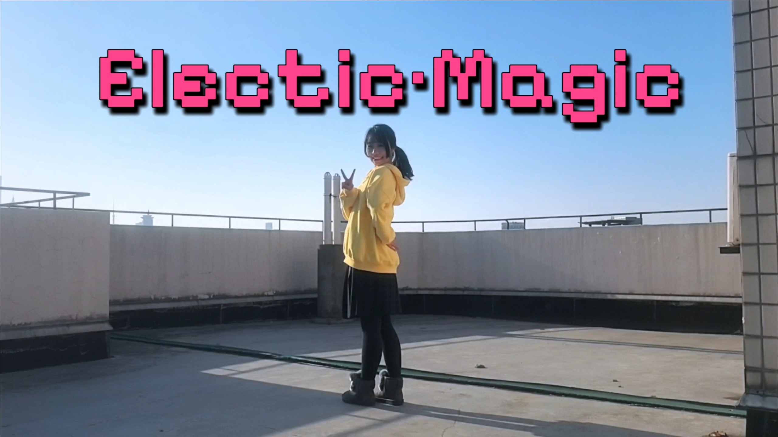 【筱双】エレクトリック·マジック/Electric·Magic