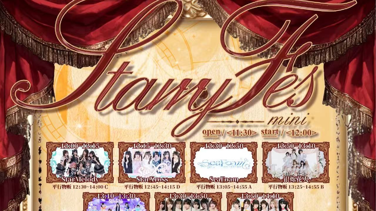 【0823】Mini Starry Fes【全景】
