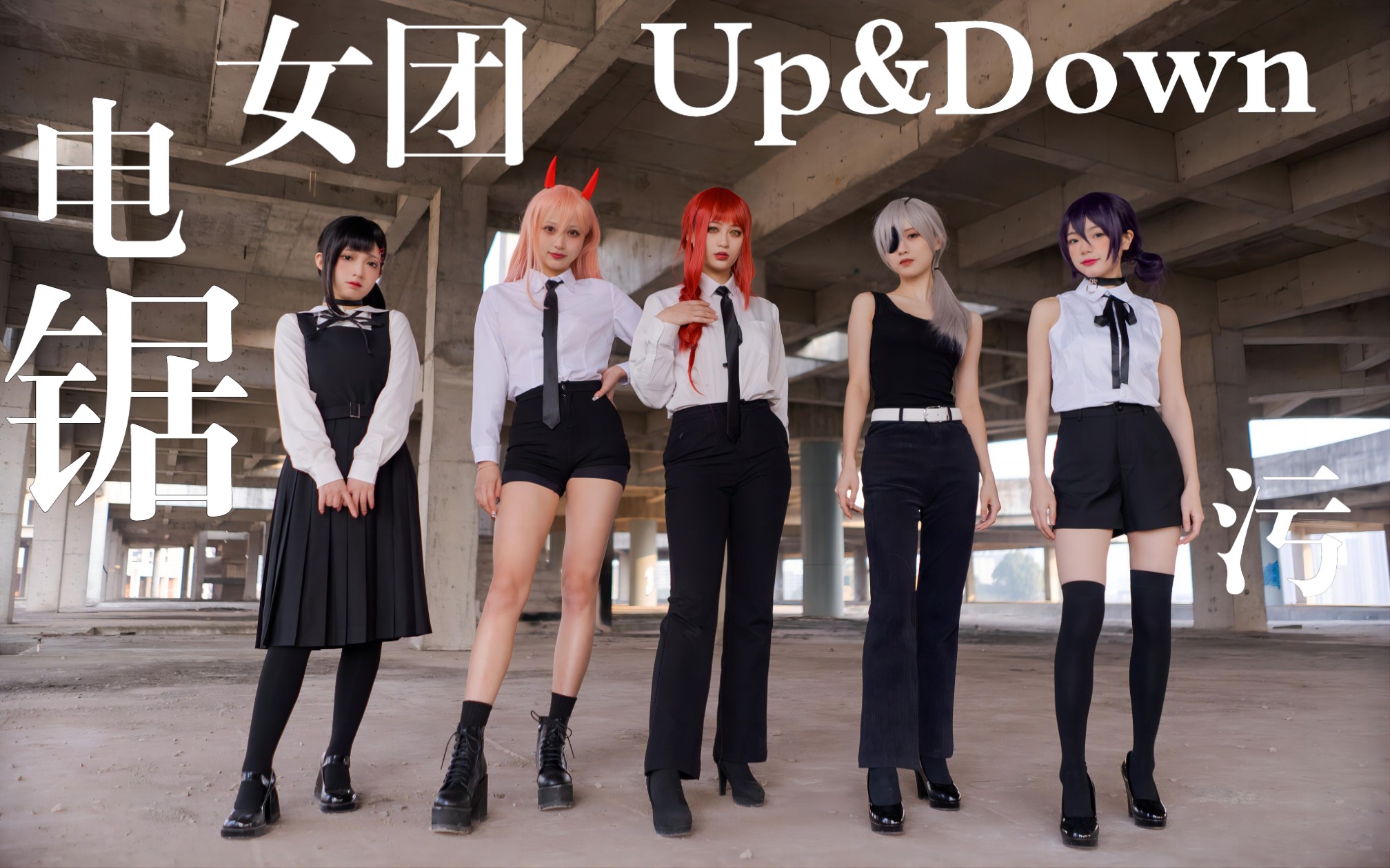电锯人上下上上下下上下上上下下【Mystery少女团】up&down