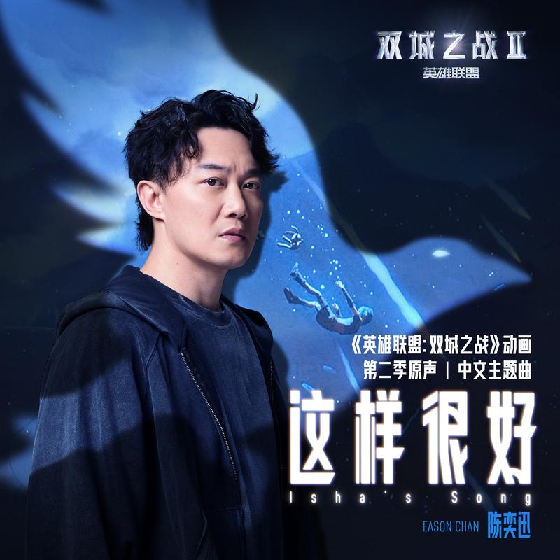 这样很好 (Isha's Song) - 陈奕迅/双城之战/英雄联盟