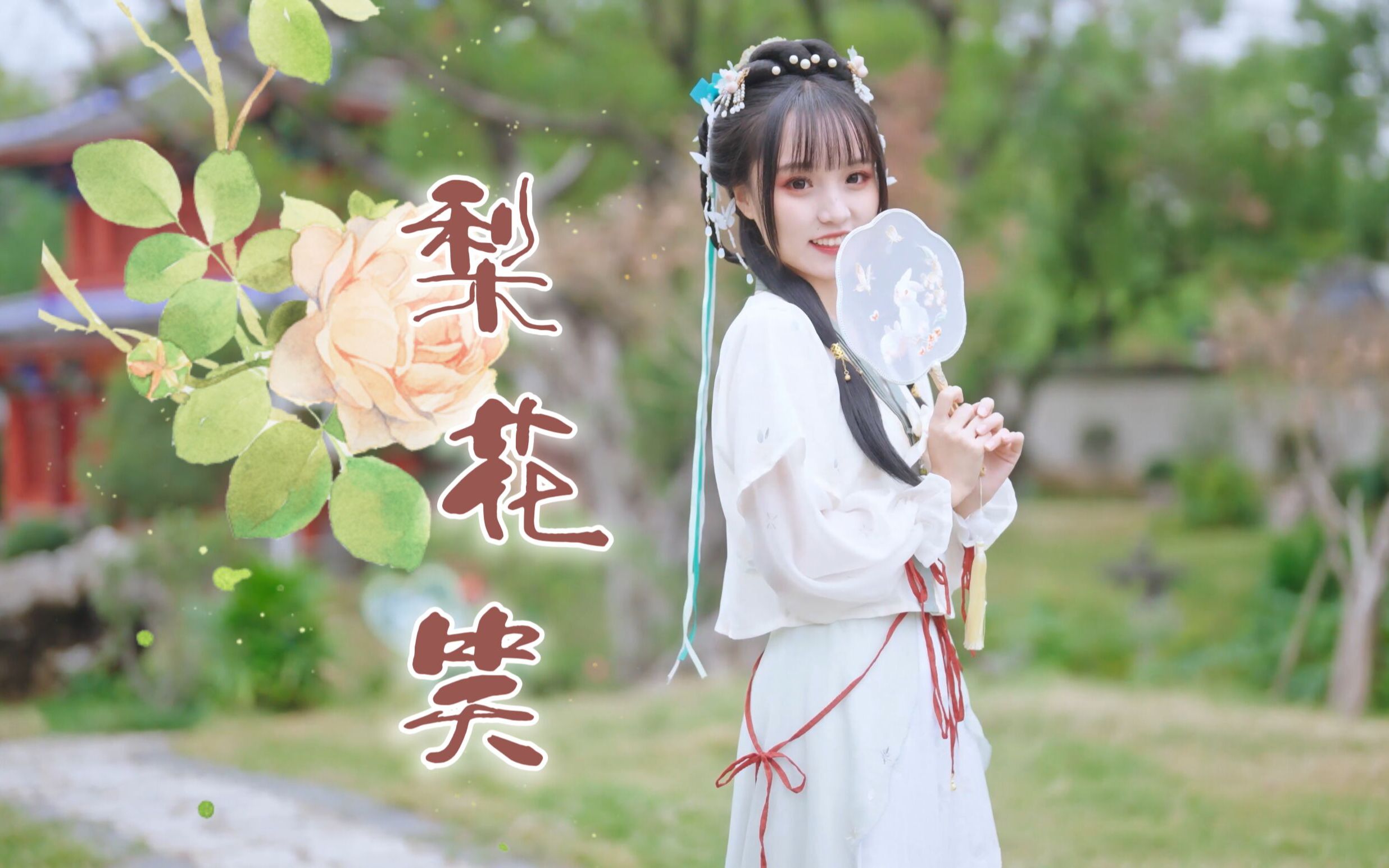 桃花你和别的妹妹都看过了，跟我去看梨花！❀梨花笑❀