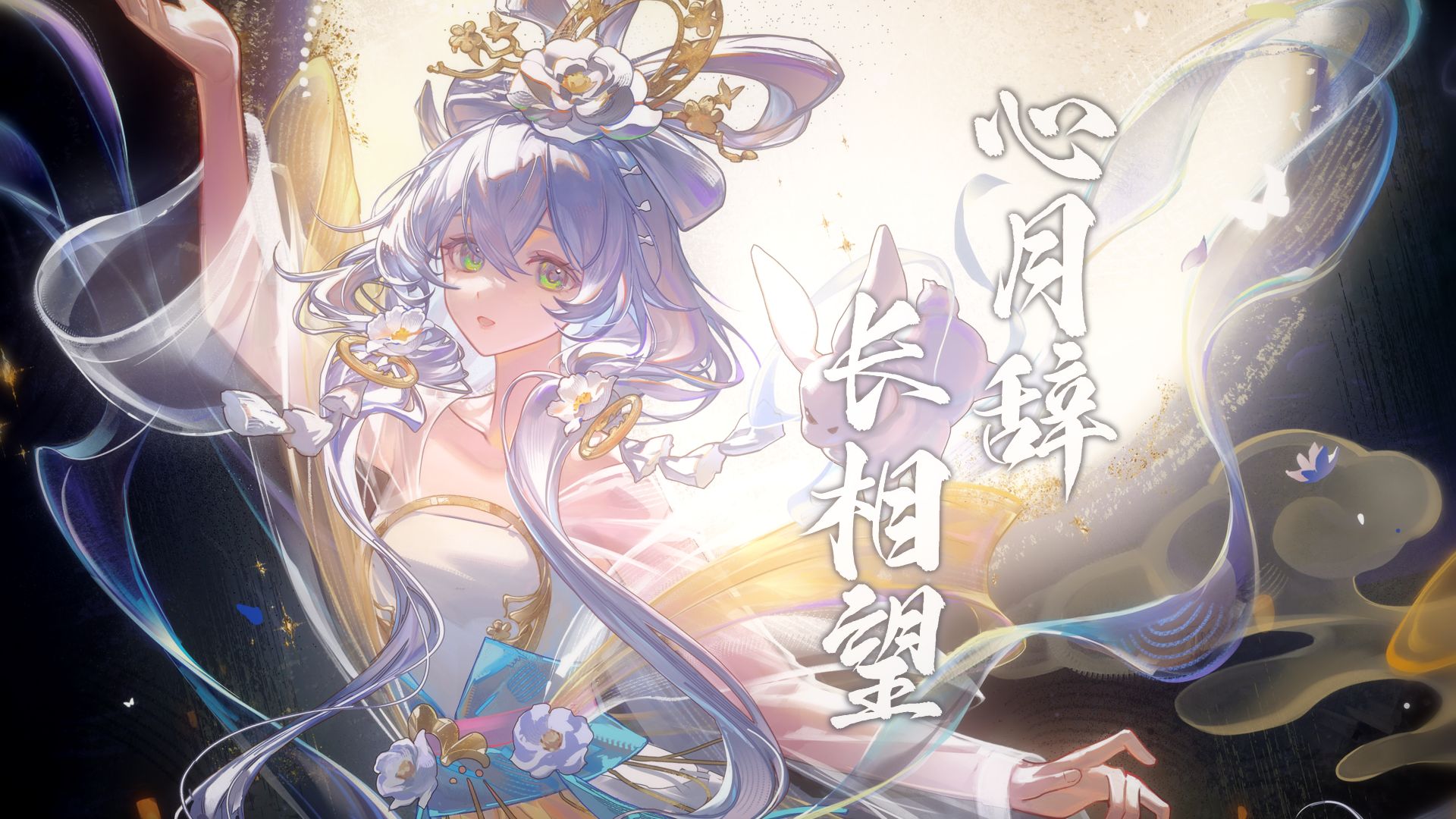 【洛天依】《鸣潮》心月狐EP——《心月辞·长相望》|“我以明月为眸，凝望这人间烟火如虹”【原创PV付】