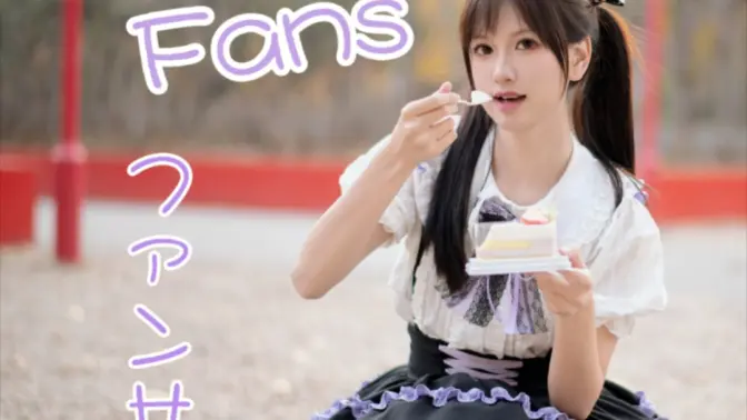 【叶子】✨ファンサ/Fans✨【生日作•请更加爱我吧】