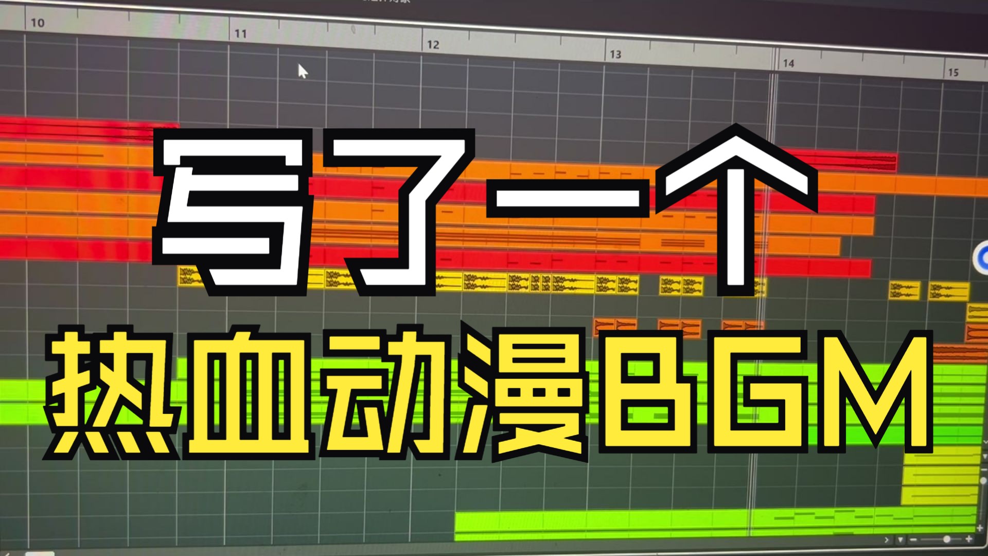 当咱写了一个热血动漫BGM！