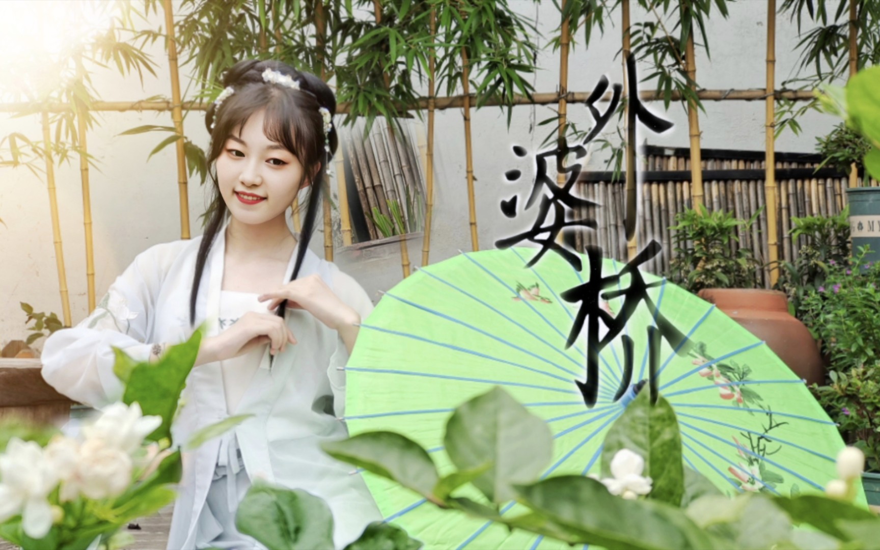 【苎萝】❀外婆桥❀摇啊摇～是谁家囡囡笑靥如花？（原创编舞）