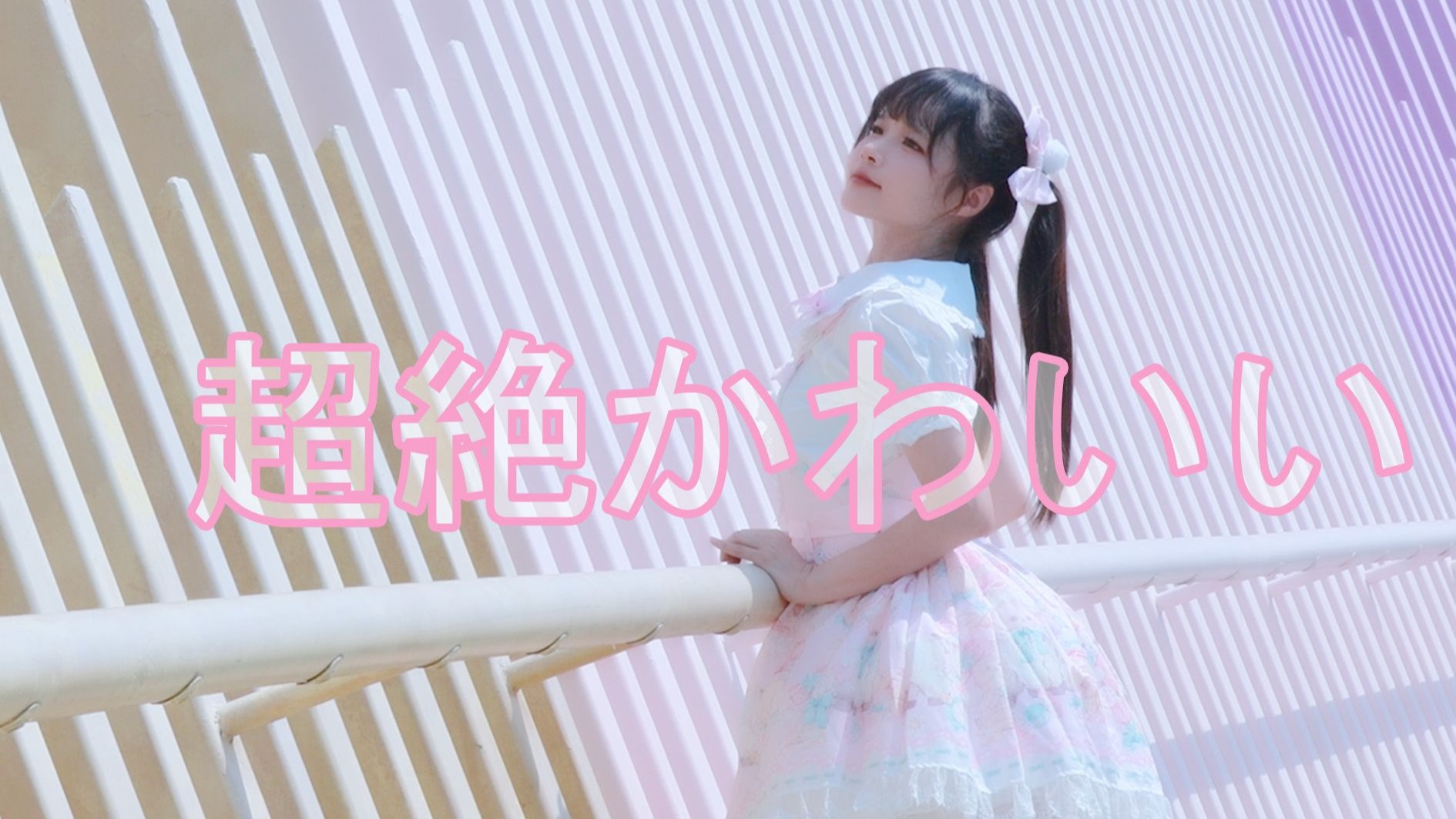 【星瓷】她真的超级可爱啊~#超絶かわいい