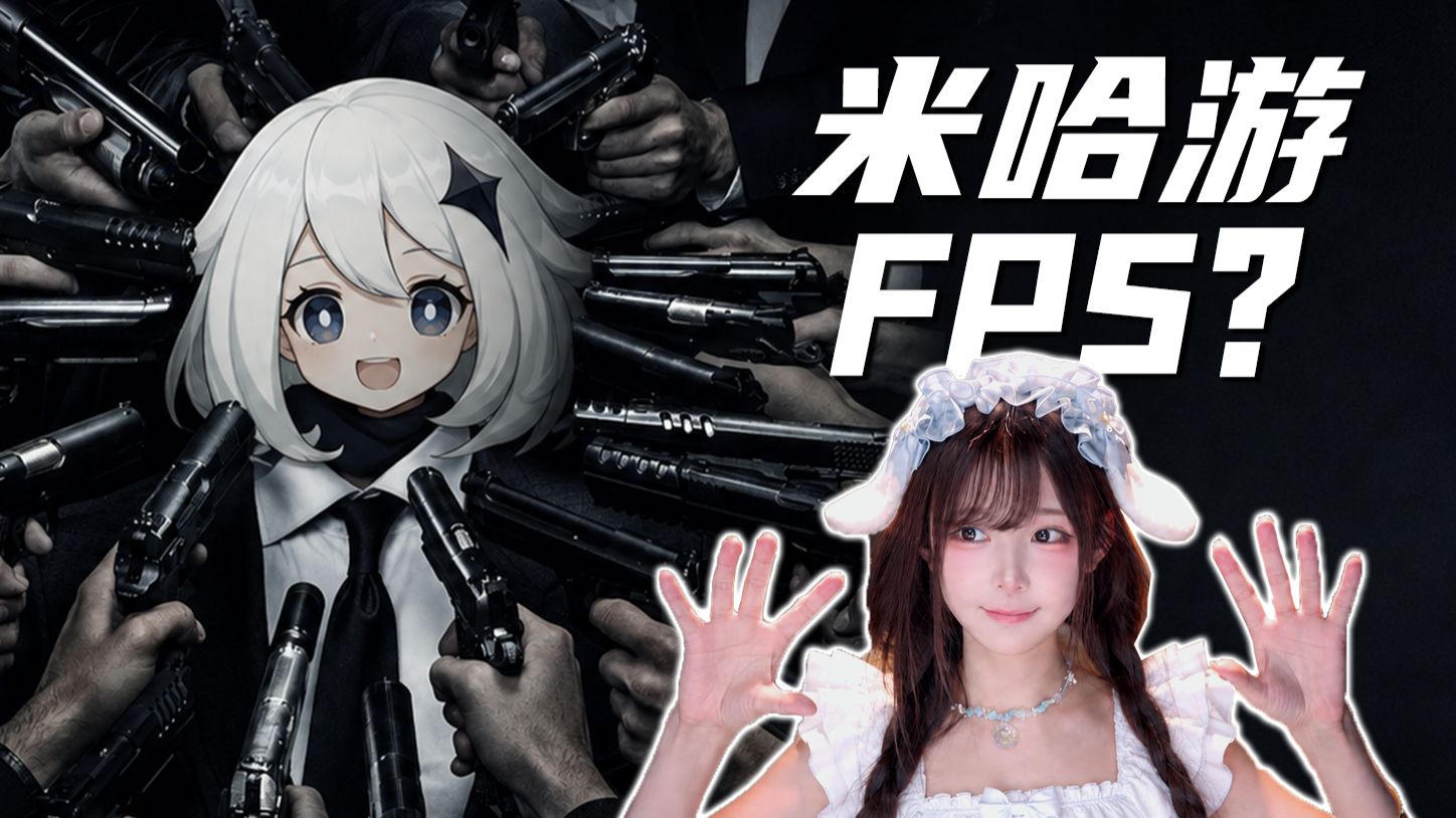 不止二游，米哈游下一款是射击游戏？