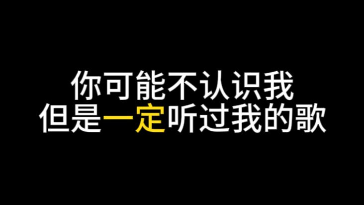你可能不认识我，但是一定听过我的歌