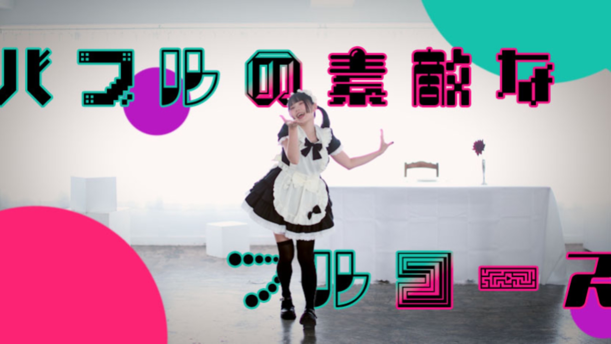 【みこ】バブルの素敵なフルコース【Happy Halloween】