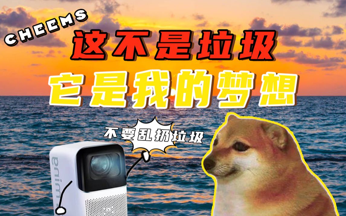 【cheems：这不是垃圾，它是我的梦想】
