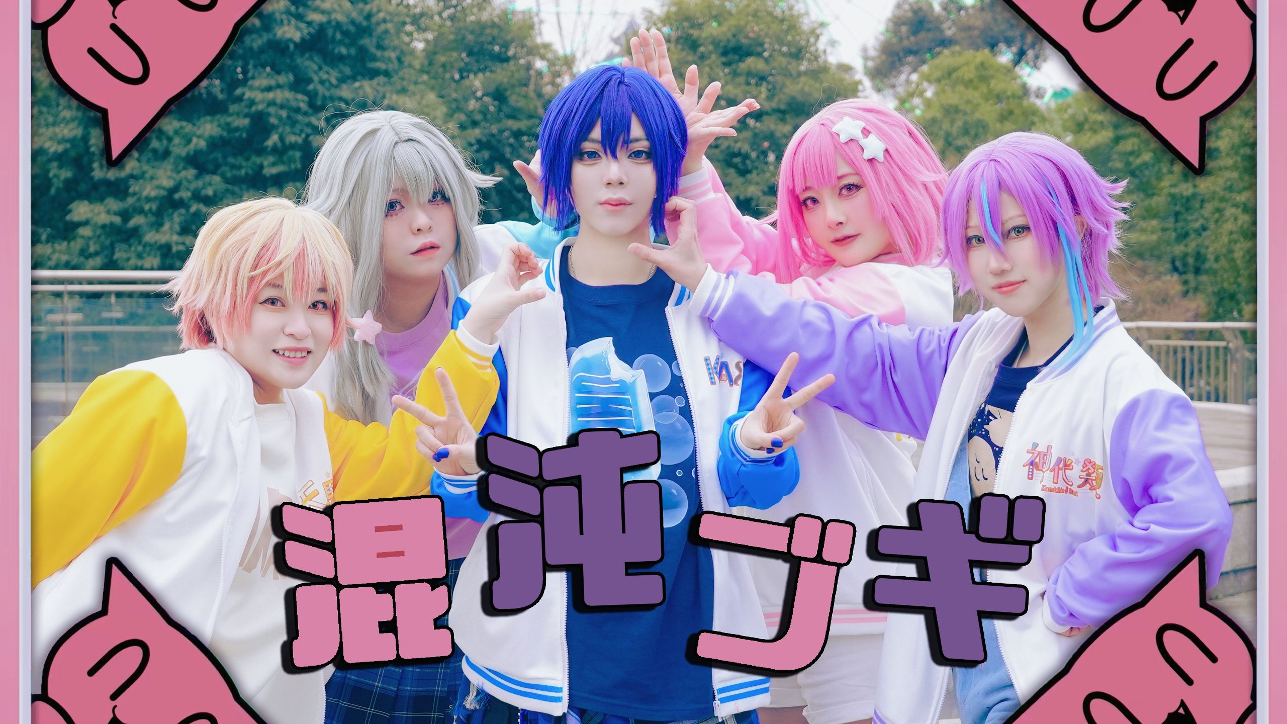 【プロセカ/KAITO生贺作】😈😈混沌ブギ😈😈20岁的kaito也要来带娃跳混沌布吉！