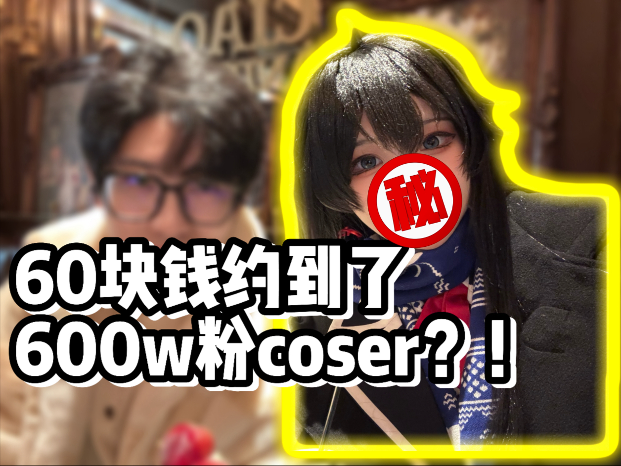 约cos委托约到了600w粉的coser？！