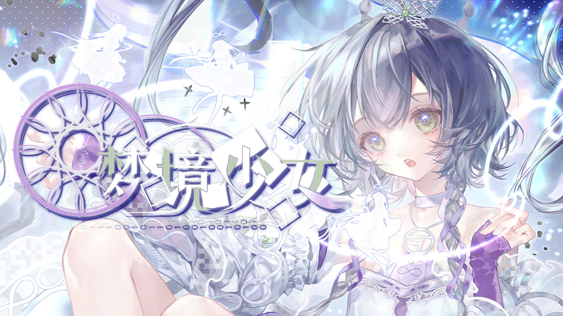 成都洛天依路展2.0 洛天依ONLY同人专辑《梦境少女》试听PV【bilibilionly同人】