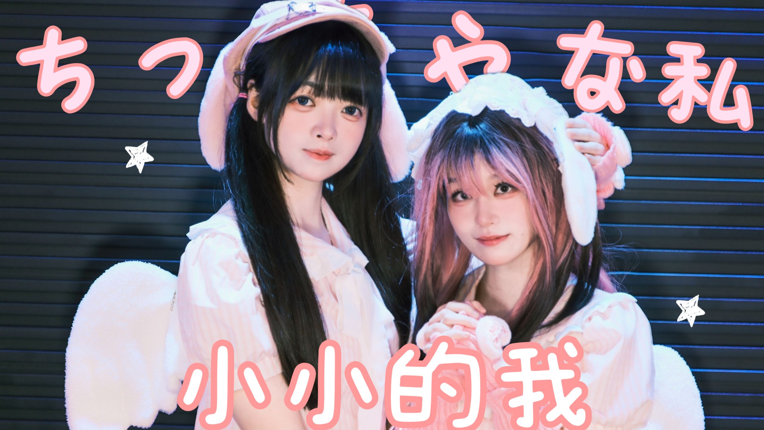 【宸以x菜菜】小小的我