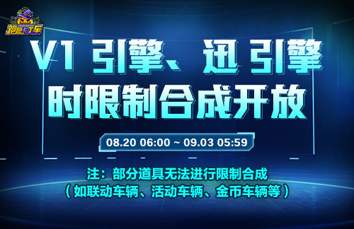 《跑跑卡丁车》V1&迅 引擎时限制合成开放 多重活动开启