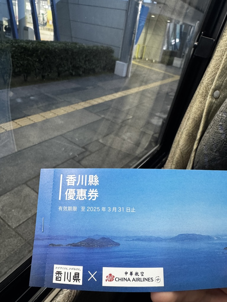 2025/03 初春日本四國遊記