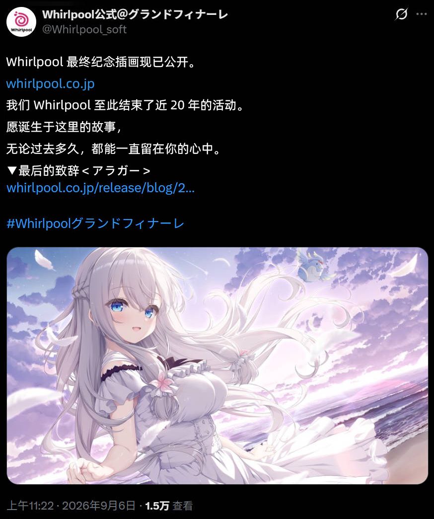 漩涡社迎来最终谢幕——感谢一路相伴，直到再会之日！