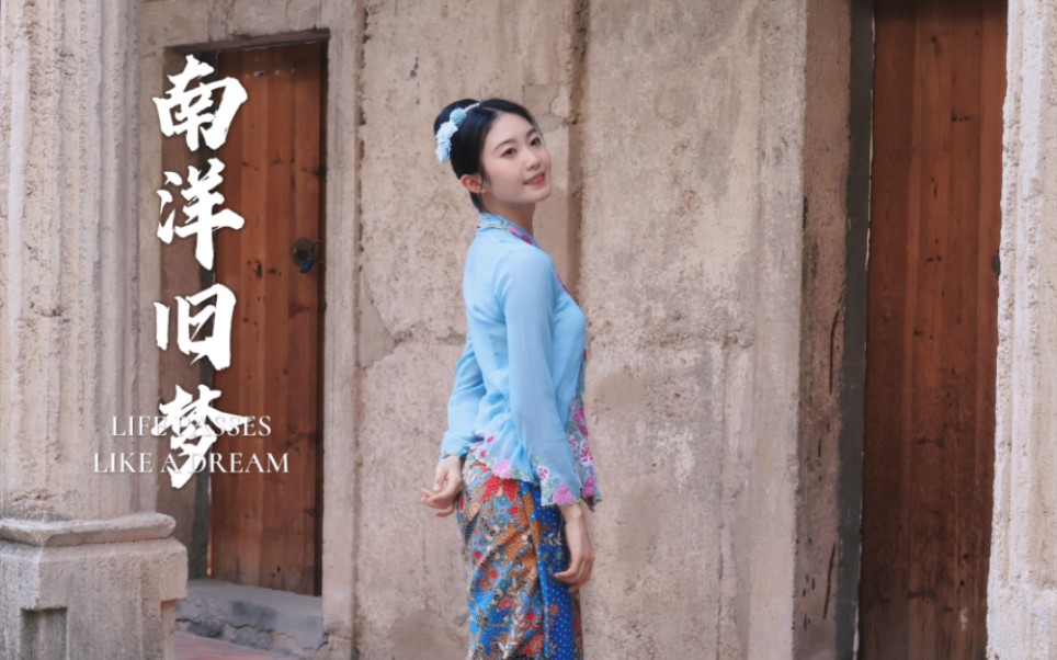 我在泉州找到了《小娘惹》故事里的南洋旧梦|福建 泉州（二）