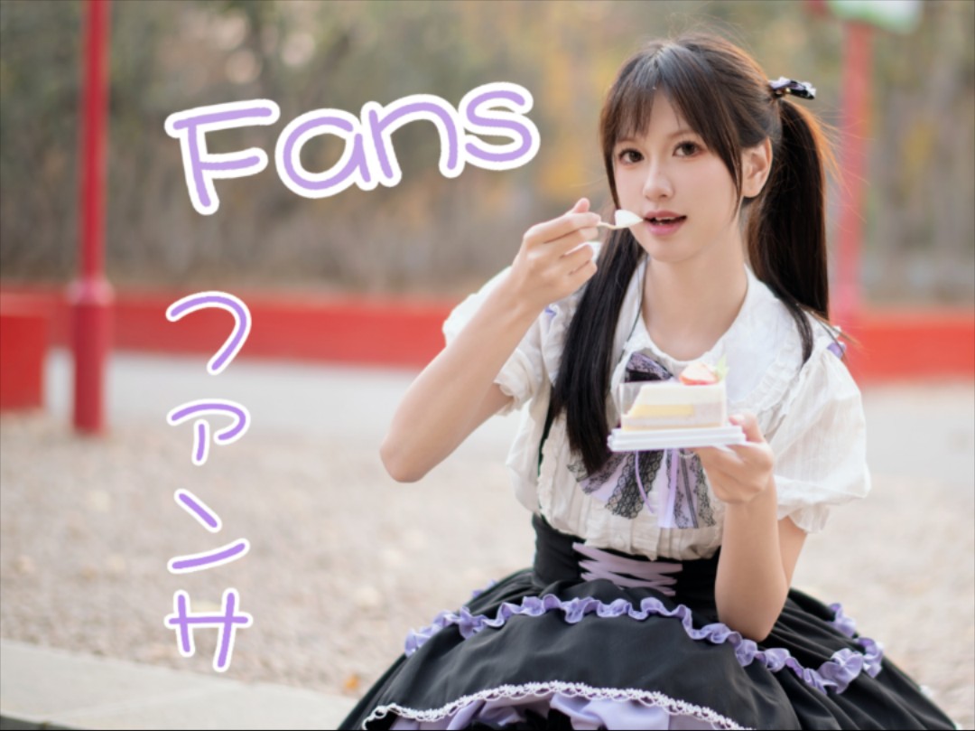 【叶子】✨ファンサ/Fans✨【生日作•请更加爱我吧】
