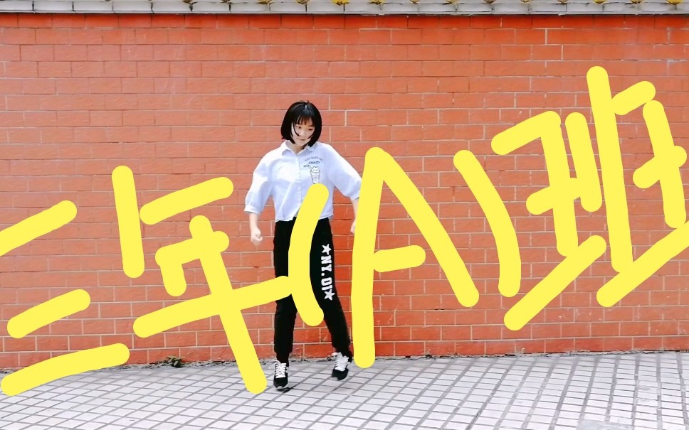 【尹尚轩】三年A班，从现在起全员人质课间操——要充满想象力！