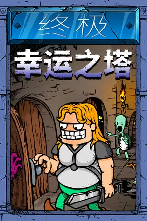 nsz中文游戏 Switch《终极幸运之塔 Lucky Tower Ultimate》美版中文NSZ下载含1.1.0 补丁《终极幸运之塔》是一款充满荒诞喜剧氛围的横版肉鸽冒险游戏，操控自恋骑...