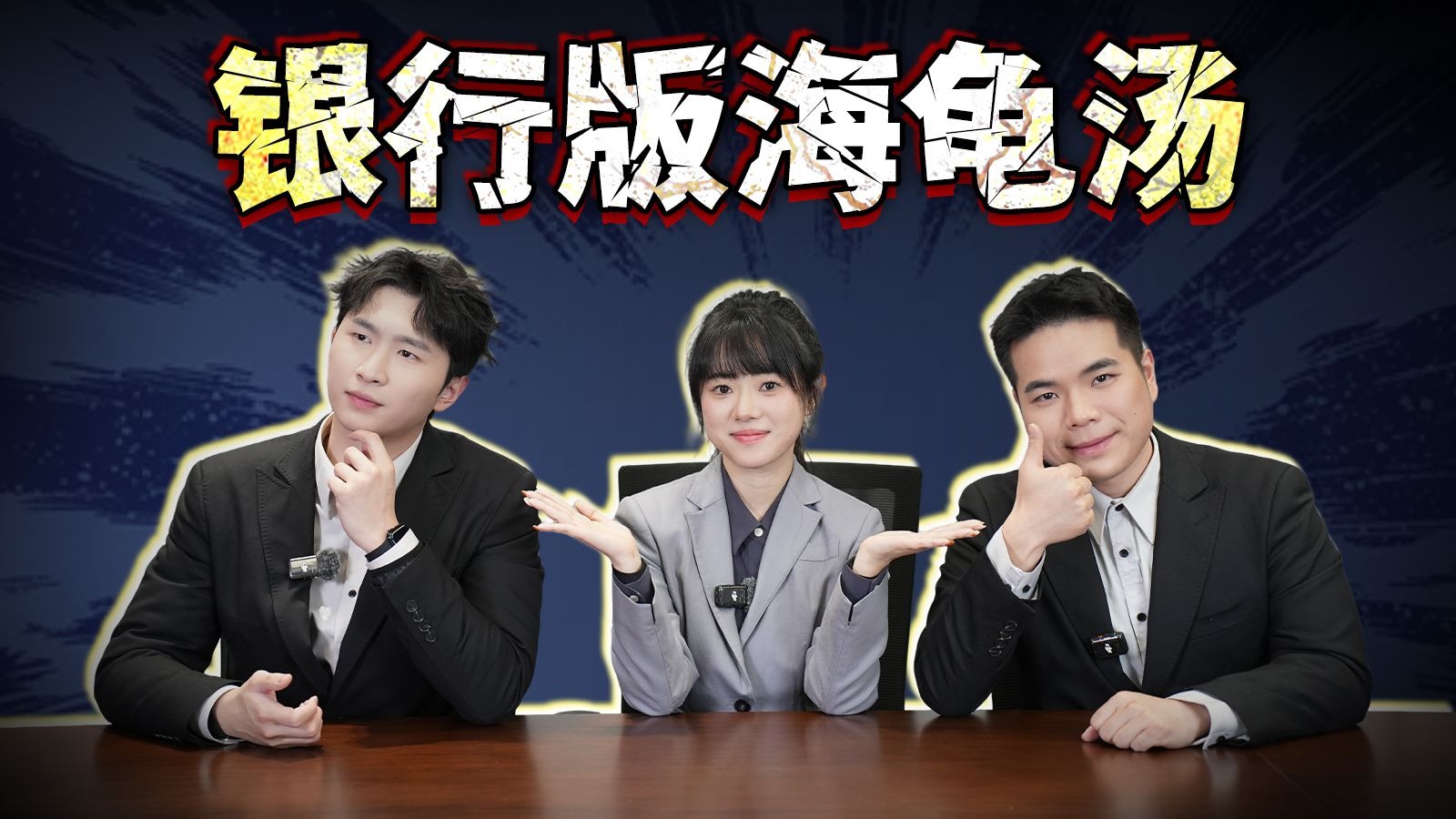 【银行版海龟汤】呐😎这个就叫专业~~