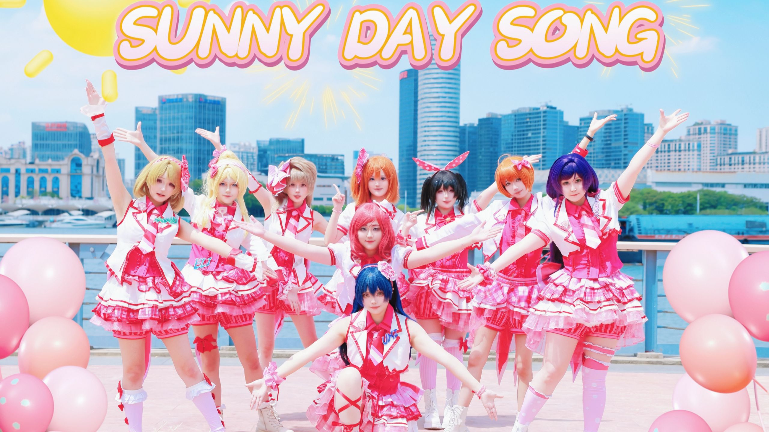 【LOVE LIVE!】阳光正好的sunny day song🎵换了四个果C的艰难正片是怎样的