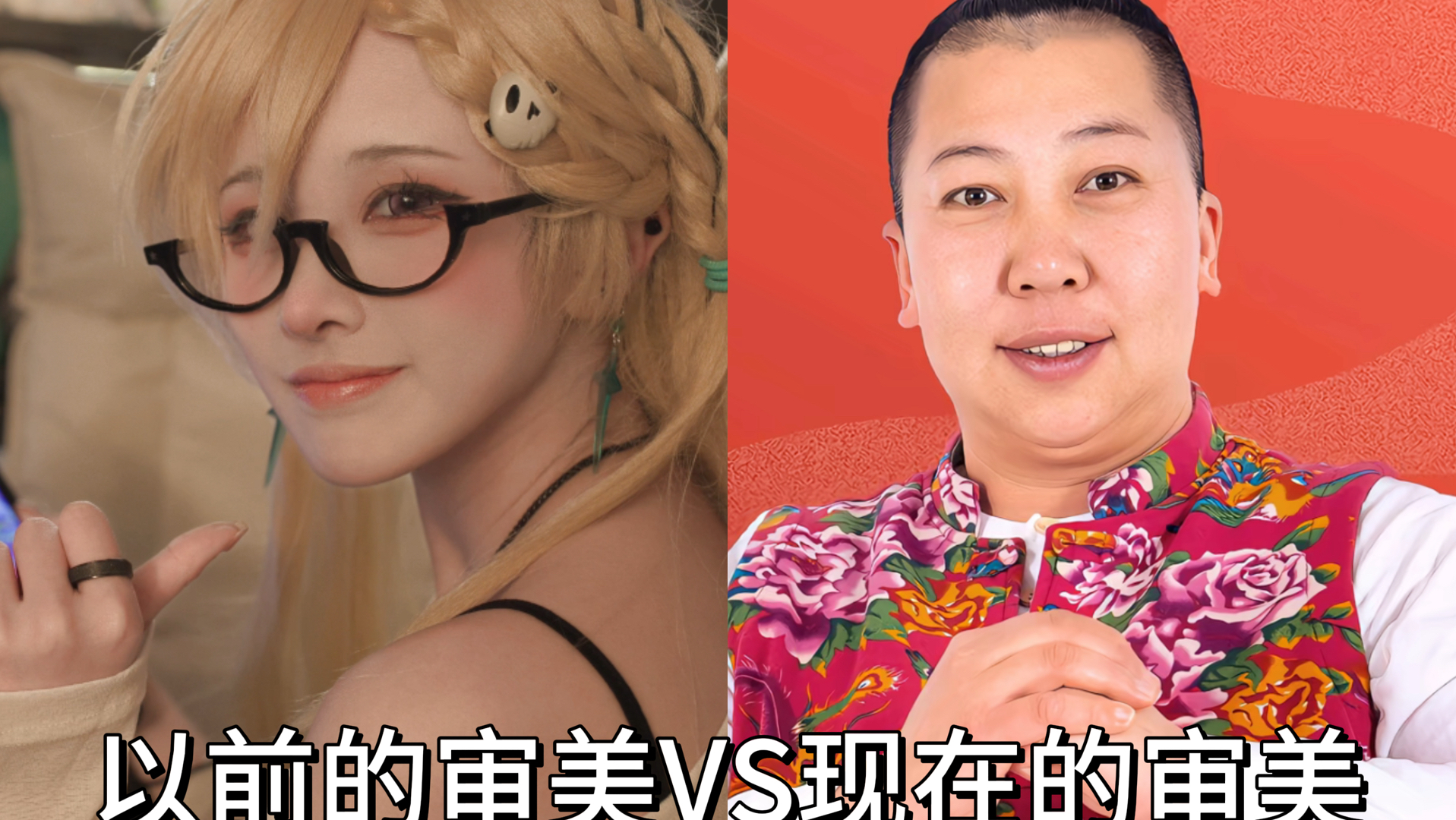 以前的审美VS现在的审美