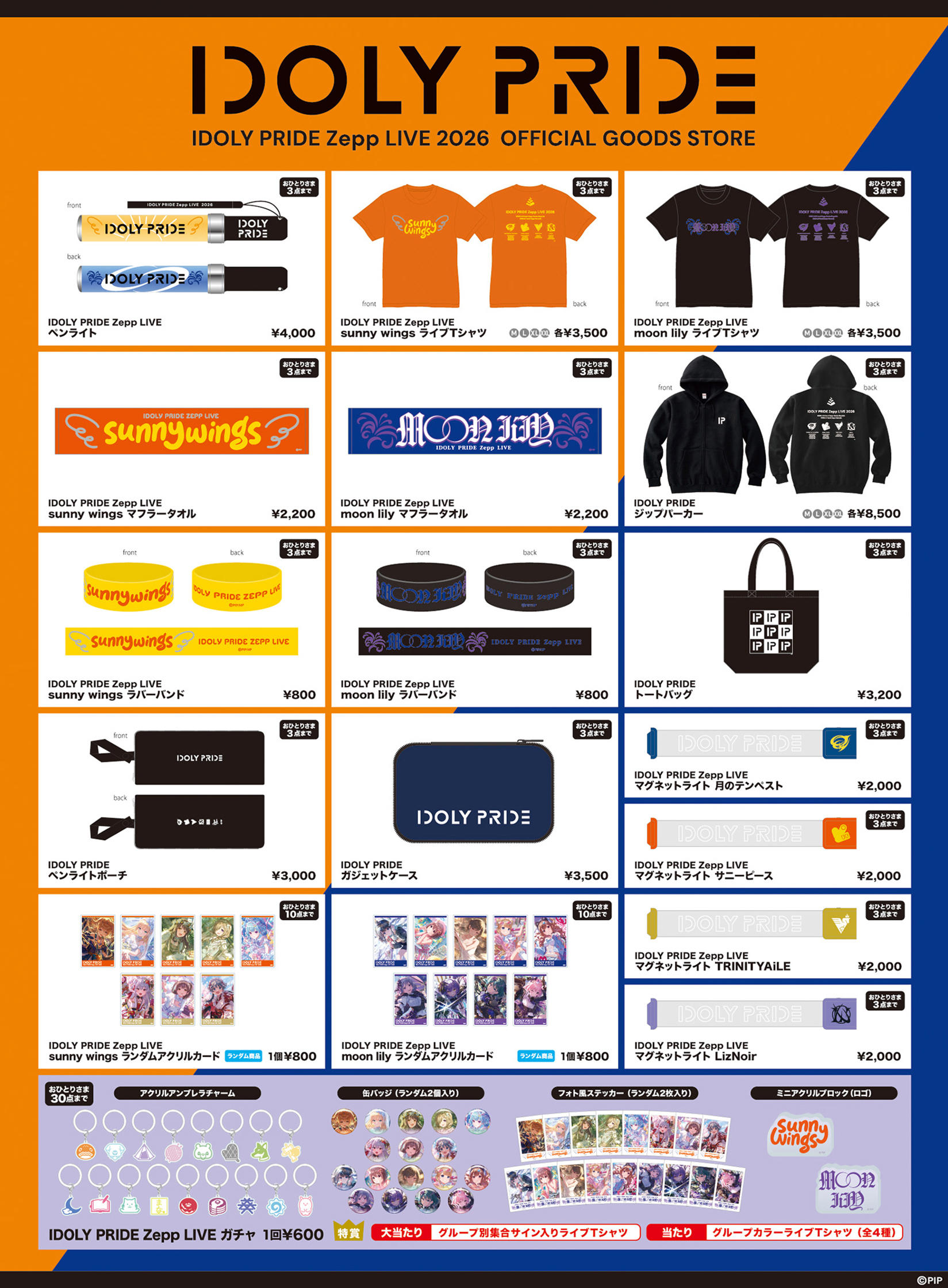 「LAWSON presents IDOLY PRIDE Zepp Osaka Bayside LIVE sunny wings」「LAWSON presents IDOLY PRIDE Zepp Haneda LIVE moon lily」 グッズ事後通販のお知らせ