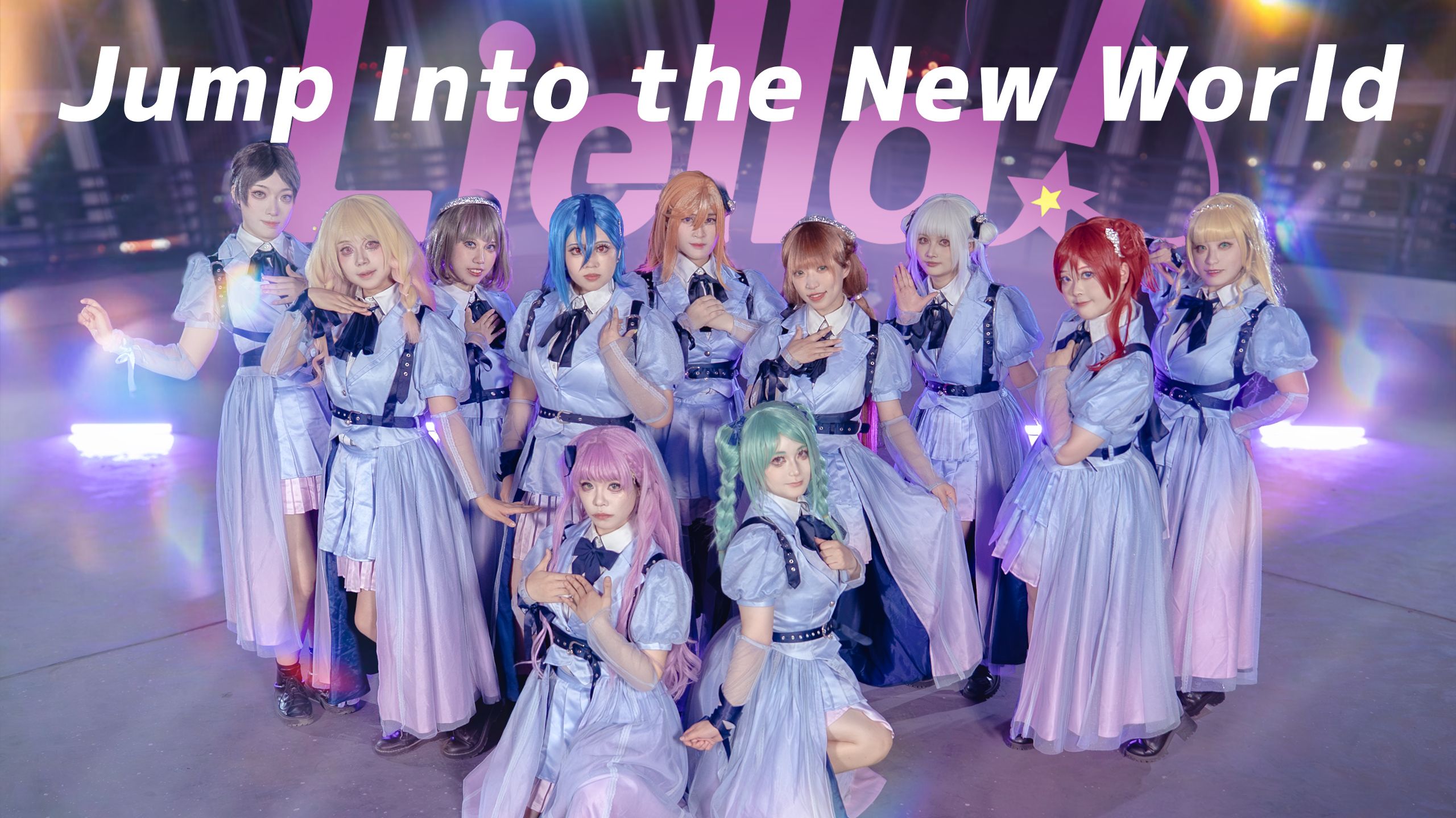 【LOVE LIVE!】跳进新的一年！！🎇🎇🎇jump into the new world🎇🎇🎇