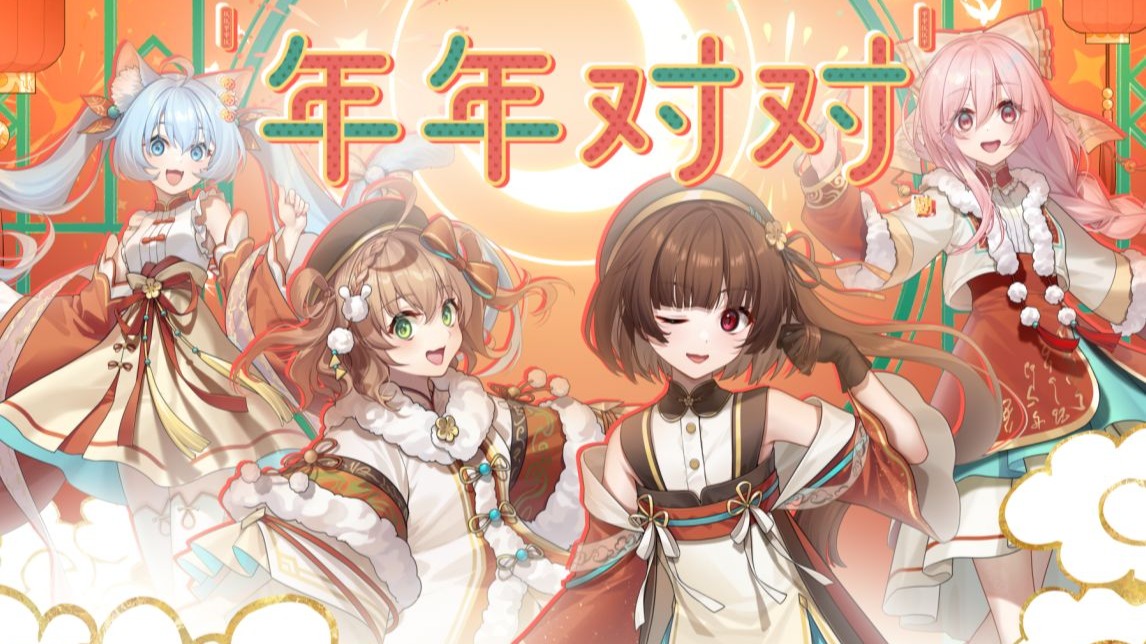 年年对对【2026拜年纪单品】