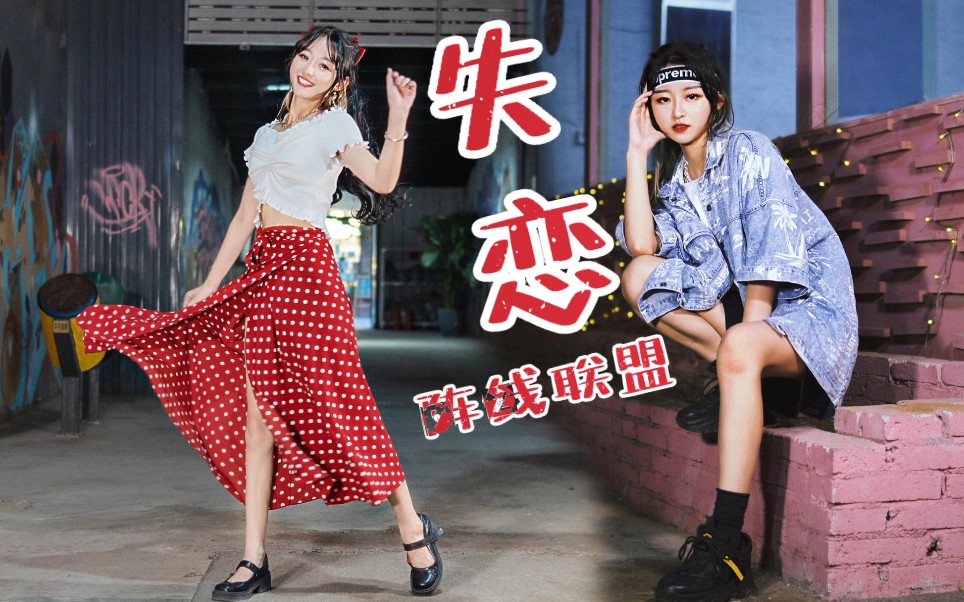 跳了这个舞，初恋竟然找我复合！？（失恋阵线联盟）
