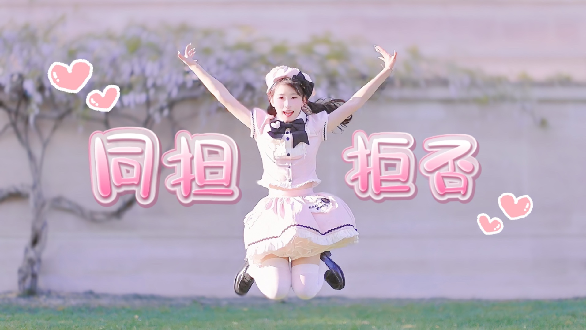 【侑花】同担☆拒否~超级元气可爱！在紫藤花下跳了喜欢的振付！