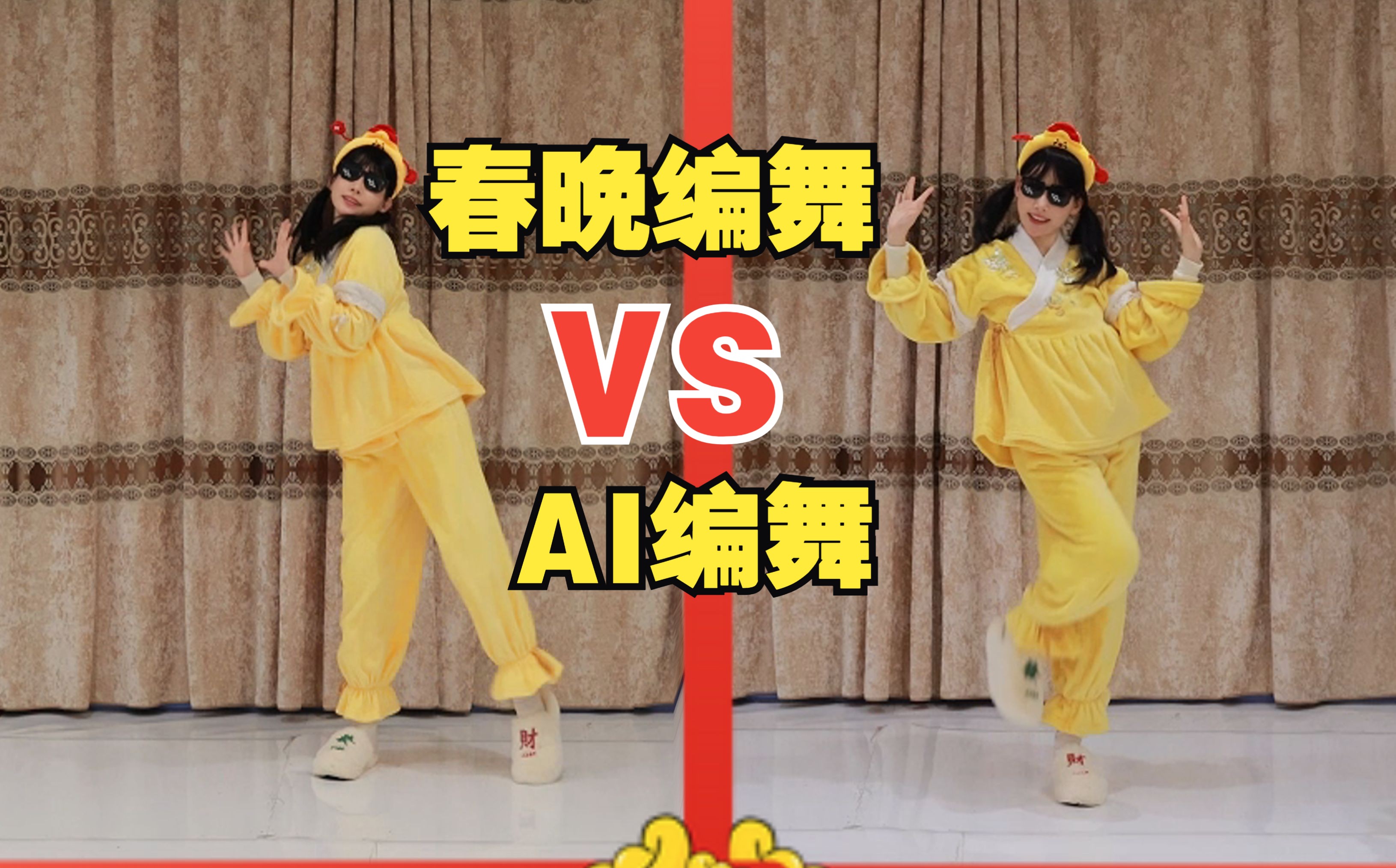 用AI给《春意红包》编舞pk春晚，谁赢了？