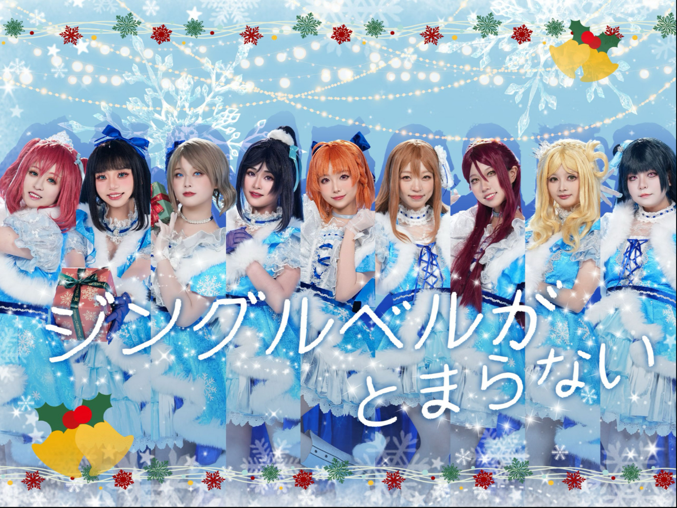 【LOVE LIVE!】❄️❄️❄️ジングルベルがとまらない❄️❄️❄️圣诞节一起来铃儿响叮当🔔🔔🔔